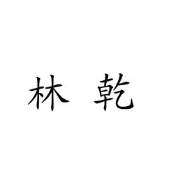 云陽縣林乾農副產品加工廠 助力農產品增值升級的領軍企業